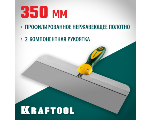 Фасадный шпатель 350 мм, широкое полотно, алюминиевая направляющая, двухкомпонентная ручка, нержавеющий KRAFTOOL 10036-350