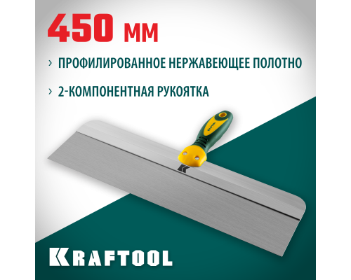 Фасадный шпатель 450 мм, широкое полотно, алюминиевая направляющая, двухкомпонентная ручка, нержавеющий KRAFTOOL 10036-450