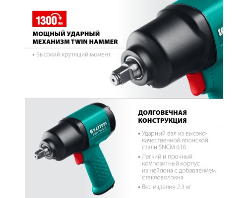 Ударный пневматический гайковерт PW-1300c, 1/2", 1300 Н·м KRAFTOOL 64205