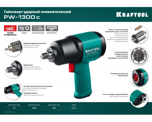 Ударный пневматический гайковерт PW-1300c, 1/2", 1300 Н·м KRAFTOOL 64205
