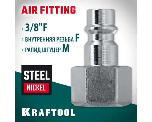 Переходник 3/8"F-рапид штуцер KRAFTOOL 06591-3/8