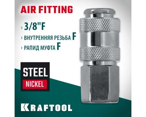 Переходник 3/8"F-рапид муфта KRAFTOOL 06593-3/8