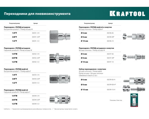 Набор (штуцер "елочка", 8 мм - рапид муфта) + (рапид штуцер-штуцер "елочка", 8 мм) + (обжимные хомуты 2 шт) KRAFTOOL 06599-08-H