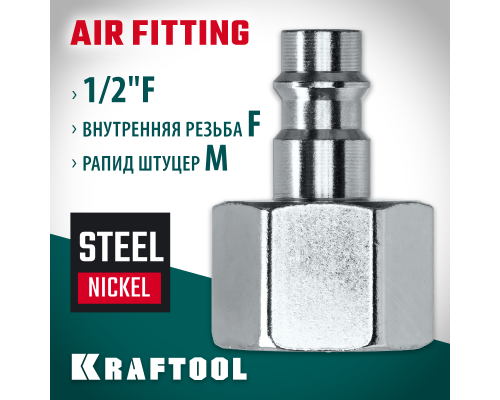 Переходник 1/2"F-рапид штуцер KRAFTOOL 06591-1/2