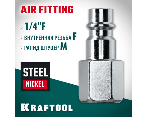 Переходник 1/4"F-рапид штуцер  KRAFTOOL 06591-1/4