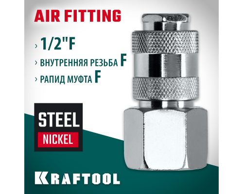 Переходник 1/2"F-рапид муфта KRAFTOOL 06593-1/2
