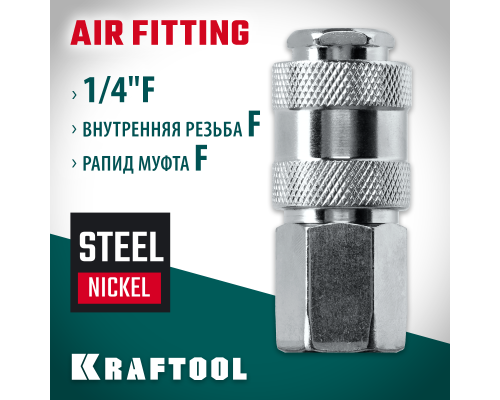 Переходник 1/4"F-рапид муфта KRAFTOOL 06593-1/4