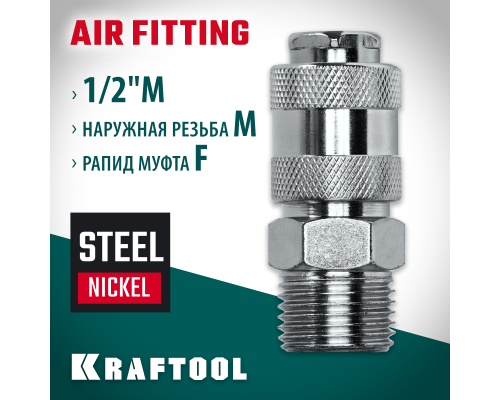 Переходник 1/2"M-рапид муфта KRAFTOOL 06594-1/2