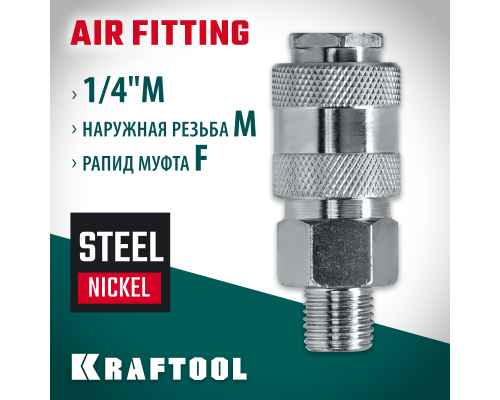 Переходник 1/4"M-рапид муфта KRAFTOOL 06594-1/4