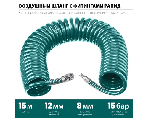 Воздушный спиральный шланг с фитингами рапид 15 м, 8x12 мм, 15 бар KRAFTOOL 06590-15