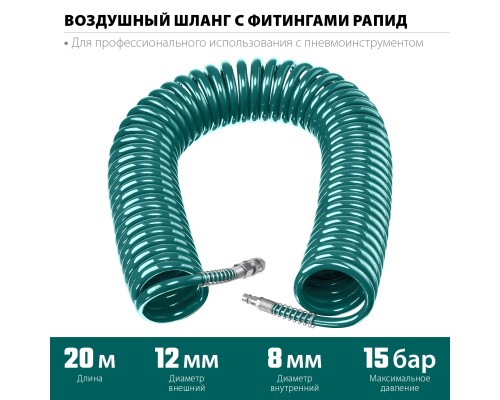 Воздушный спиральный шланг с фитингами рапид 20 м, 8x12 мм, 15 бар KRAFTOOL 06590-20