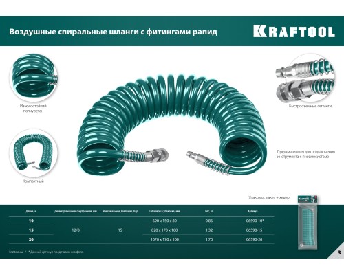 Воздушный спиральный шланг с фитингами рапид 20 м, 8x12 мм, 15 бар KRAFTOOL 06590-20