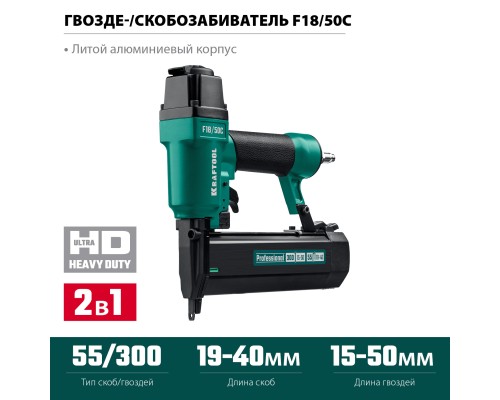 Пневматический нейлер-степлер 18Ga 2-в-1 для скоб тип 55 и гвоздей тип 300 F18/50C KRAFTOOL 31962
