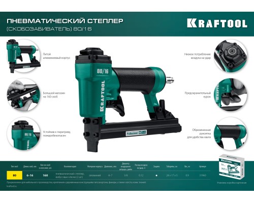 Пневматический степлер для скоб 21Ga тип 80 80/16 KRAFTOOL 31960