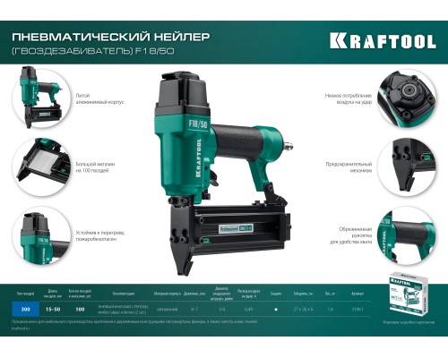 Пневматический нейлер для гвоздей 18Ga тип 300 F18/50 KRAFTOOL 31961