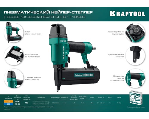 Пневматический нейлер-степлер 18Ga 2-в-1 для скоб тип 55 и гвоздей тип 300 F18/50C KRAFTOOL 31962