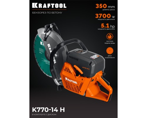 Бензорез по бетону 3700 Вт, 350 мм, диск в комплекте KRAFTOOL K770-14 H