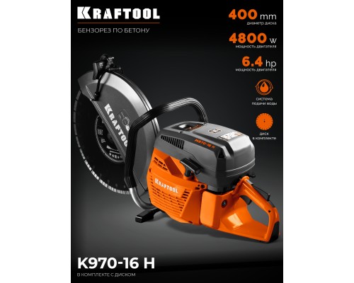 Бензорез по бетону (бетонорез) 4800 Вт, 400 мм, диск в комплекте KRAFTOOL K970-16 H