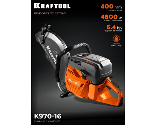 Бензорез по бетону (бетонорез) 4800 Вт, 400 мм, без диска KRAFTOOL K970-16