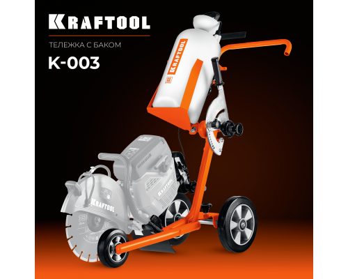 Тележка с баком для бензорезов  KRAFTOOL K-003