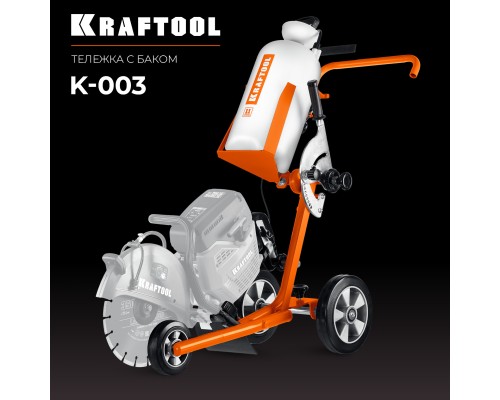 Тележка с баком для бензорезов  KRAFTOOL K-003