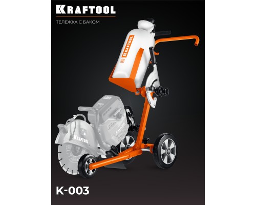 Тележка с баком для бензорезов  KRAFTOOL K-003