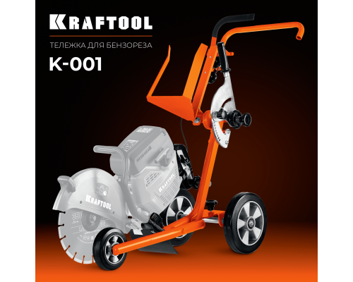 Тележка (без бака) для бензорезов  KRAFTOOL K-001