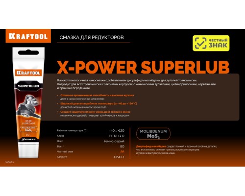 Смазка для редукторов Superlub, 80 г KRAFTOOL 41541-1