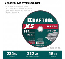 Отрезной диск по металлу X5 Metal 230x1.6 мм KRAFTOOL 36255-230-1.6