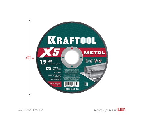 Отрезной диск по металлу X5 Metal 125x1.2 мм KRAFTOOL 36255-125-1.2