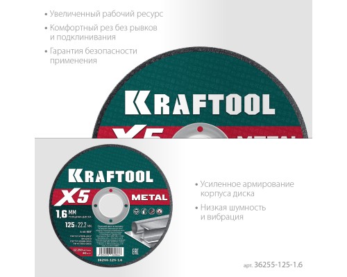 Отрезной диск по металлу X5 Metal 125x1.6 мм KRAFTOOL 36255-125-1.6