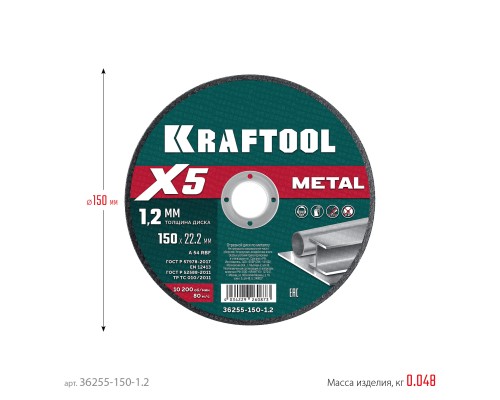 Отрезной диск по металлу X5 Metal 150x1.2 мм KRAFTOOL 36255-150-1.2