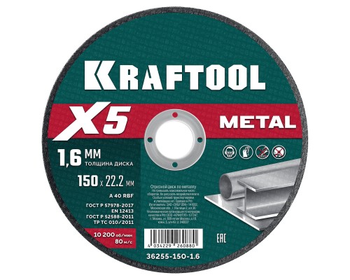 Отрезной диск по металлу X5 Metal 150x1.6 мм KRAFTOOL 36255-150-1.6