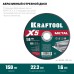 Отрезной диск по металлу X5 Metal 150x1.6 мм KRAFTOOL 36255-150-1.6