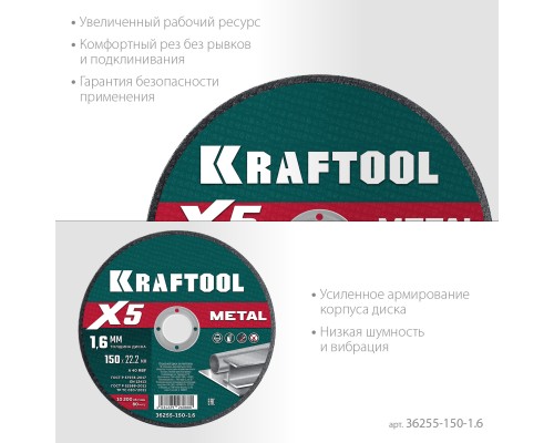 Отрезной диск по металлу X5 Metal 150x1.6 мм KRAFTOOL 36255-150-1.6