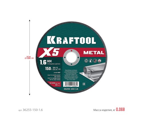 Отрезной диск по металлу X5 Metal 150x1.6 мм KRAFTOOL 36255-150-1.6