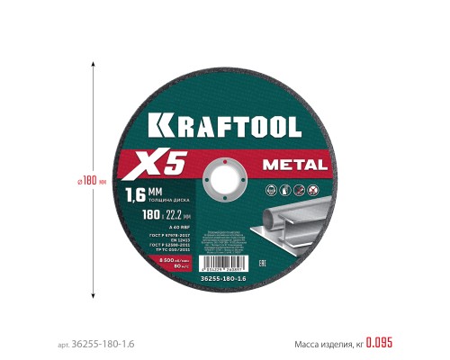 Отрезной диск по металлу X5 Metal 180x1.6 мм KRAFTOOL 36255-180-1.6