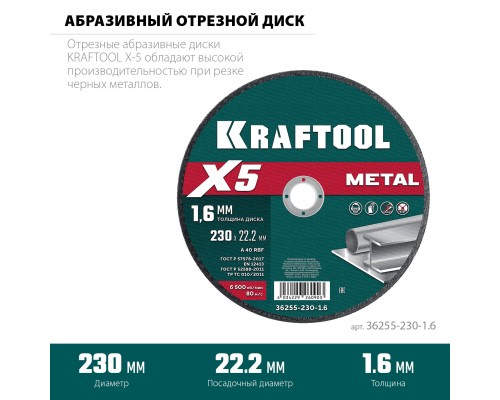 Отрезной диск по металлу X5 Metal 230x1.6 мм KRAFTOOL 36255-230-1.6