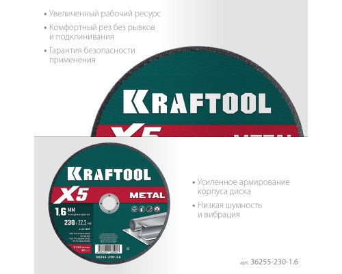 Отрезной диск по металлу X5 Metal 230x1.6 мм KRAFTOOL 36255-230-1.6