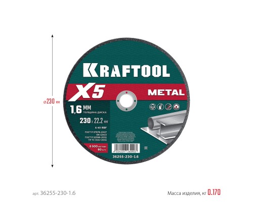 Отрезной диск по металлу X5 Metal 230x1.6 мм KRAFTOOL 36255-230-1.6