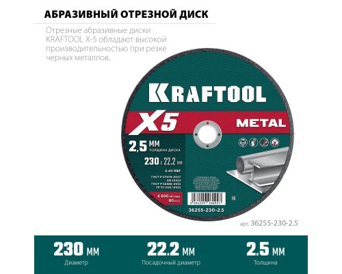 Отрезной диск по металлу X5 Metal 230x2.5 мм KRAFTOOL 36255-230-2.5