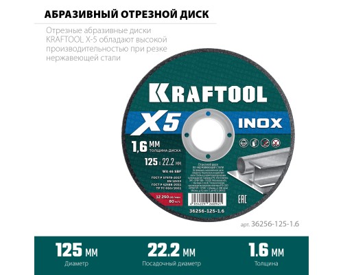 Отрезной диск по нержавеющей стали X5 INOX 125x1.6 мм KRAFTOOL 36256-125-1.6