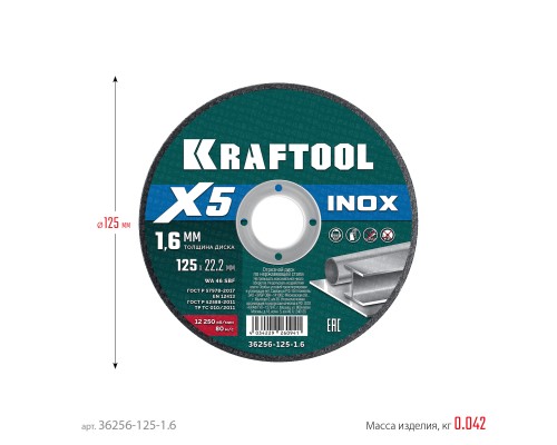 Отрезной диск по нержавеющей стали X5 INOX 125x1.6 мм KRAFTOOL 36256-125-1.6