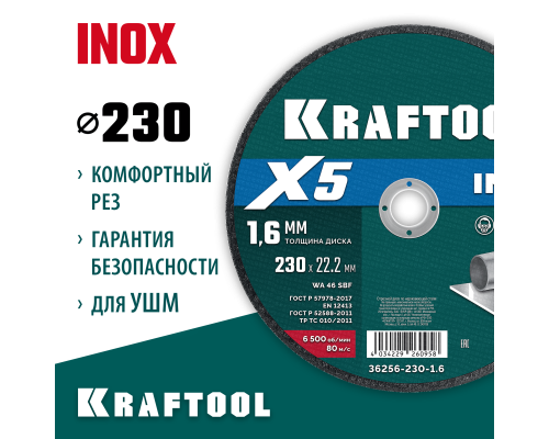 Отрезной диск по нержавеющей стали X5 INOX 230x1.6 мм KRAFTOOL 36256-230-1.6