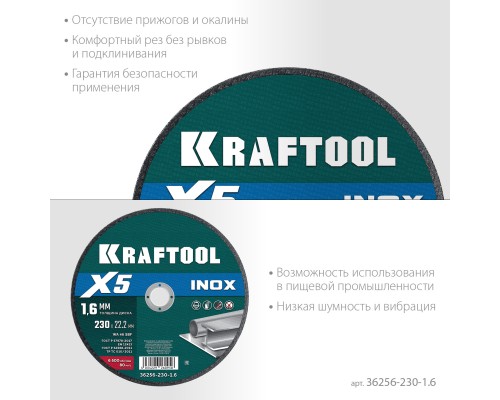 Отрезной диск по нержавеющей стали X5 INOX 230x1.6 мм KRAFTOOL 36256-230-1.6