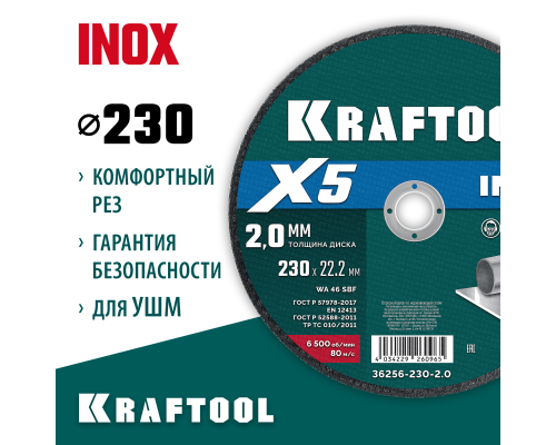 Отрезной диск по нержавеющей стали X5 INOX 230x2.0 мм KRAFTOOL 36256-230-2.0