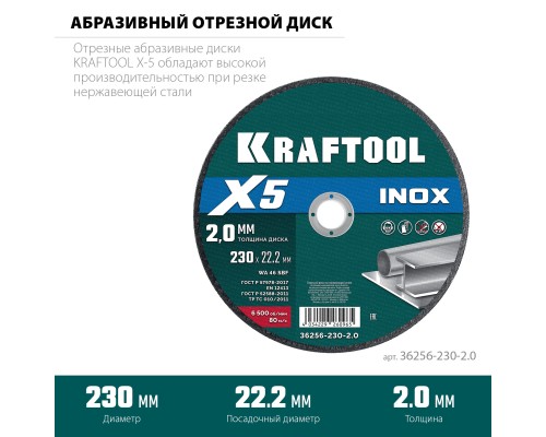 Отрезной диск по нержавеющей стали X5 INOX 230x2.0 мм KRAFTOOL 36256-230-2.0