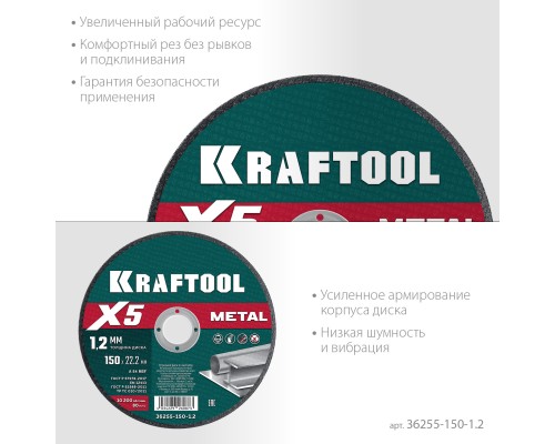 Отрезной диск по металлу X5 Metal 150x1.2 мм KRAFTOOL 36255-150-1.2