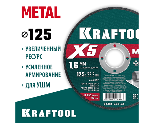 Отрезной диск по металлу X5 Metal 125x1.6 мм KRAFTOOL 36255-125-1.6