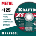 Отрезной диск по металлу X5 Metal 125x1.6 мм KRAFTOOL 36255-125-1.6
